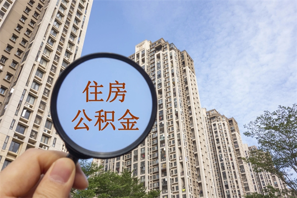 公积金怎么一次性全部提取-汉川公积金代办平台